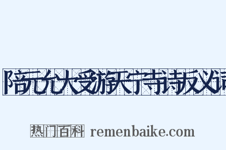 陪元允大受游天宁寺诗反义词是什么意思的图片